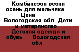 Комбинезон весна-осень для мальчика  › Цена ­ 1 500 - Вологодская обл. Дети и материнство » Детская одежда и обувь   . Вологодская обл.